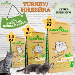 Корм A'CAT Turkey для кошек Акари Киар