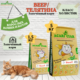 Корм A`Baked Cat Holistic Beef для кошек Акари Киар