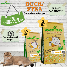Корм A Baked Cat Holistic Duck для кошек Акари Киар