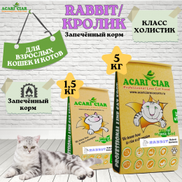 Корм A Baked Cat Holistic Rabbit для кошек Акари Киар