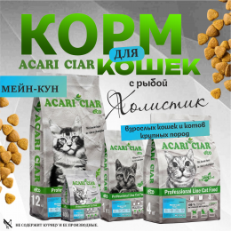 Корм А` КЭТ Мейн-кун Рыба для кошек Акари Киар