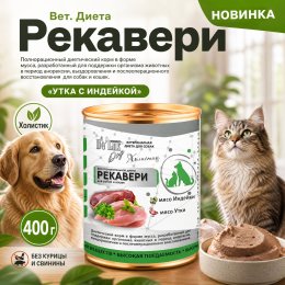 Корм Вет. Диета. Рекавери. «УТКА С ИНДЕЙКОЙ». Холистик. для собак Акари Киар