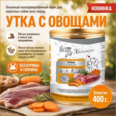 Корм Влажный консервированный корм.  «УТКА С ОВОЩАМИ». Холистик. 400 г.