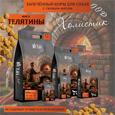 Корм De Lux Dog Запеченный корм с мясом Телятины.