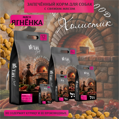 Корм De Lux Dog Запеченный корм с мясом Ягнёнка.