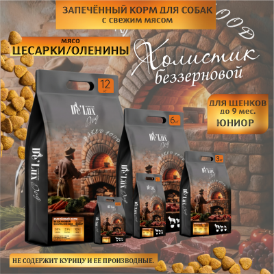 Корм De Lux Dog Запеченный корм с мясом Цесарки и Оленины. Юниор.