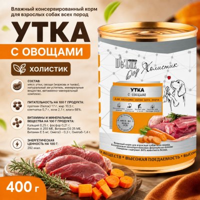 Корм Влажный консервированный корм для взрослых собак всех пород.  «УТКА С ОВОЩАМИ». Холистик. 400 г.