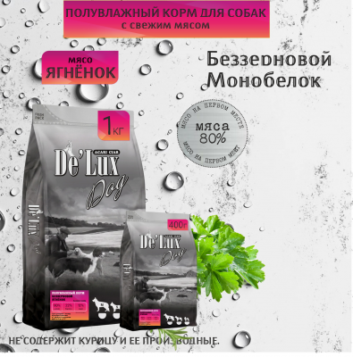Корм De`Lux Dog Беззерновой полувлажный корм. Ягненок.