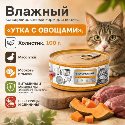 Корм Влажный консервированный корм «УТКА С ОВОЩАМИ». Холистик.