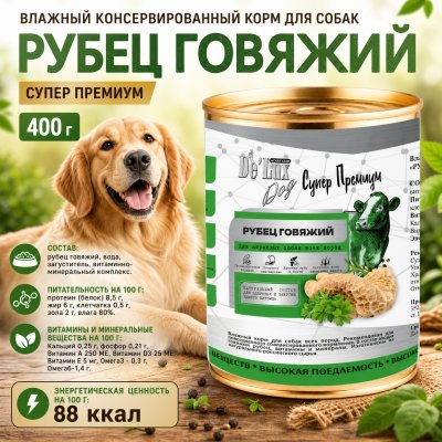 Корм Влажный консервированный корм для собак. «РУБЕЦ ГОВЯЖИЙ».  Супер Премиум.