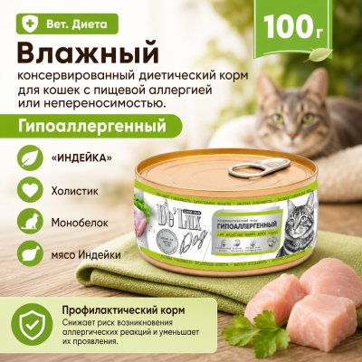 Корм Вет. Диета. Гипоаллергенный. «ИНДЕЙКА». Холистик.