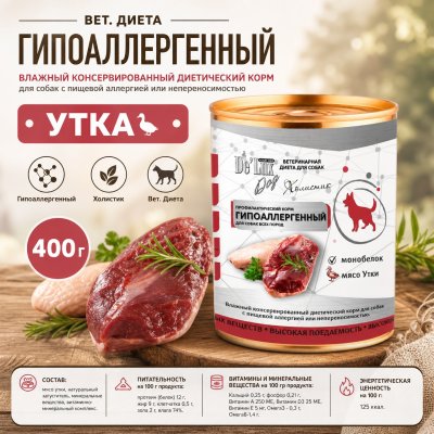 Корм Вет. Диета. Гипоаллергенный. «УТКА». Холистик. 400 г.