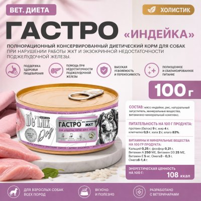 Корм Вет. Диета.  Гастро. «ИНДЕЙКА».  Холистик.