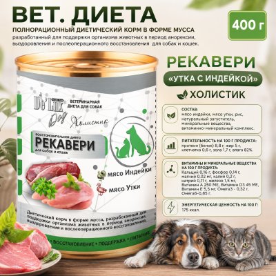 Корм Вет. Диета. Рекавери. «УТКА С ИНДЕЙКОЙ». Холистик.