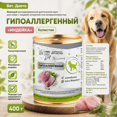 Корм Вет. Диета. Гипоаллергенный. «ИНДЕЙКА». Холистик.
