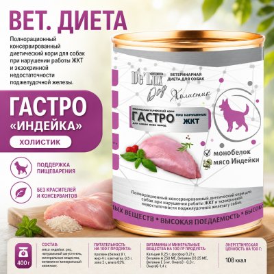 Корм Вет. Диета. Гастро. «ИНДЕЙКА». Холистик.