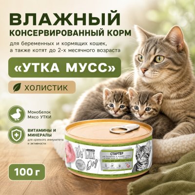 Корм Влажный консервированный корм  «УТКА МУСС».  Холистик.