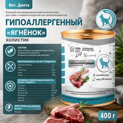 Корм Вет. Диета. Гипоаллергенный. «ЯГНЁНОК». Холистик.