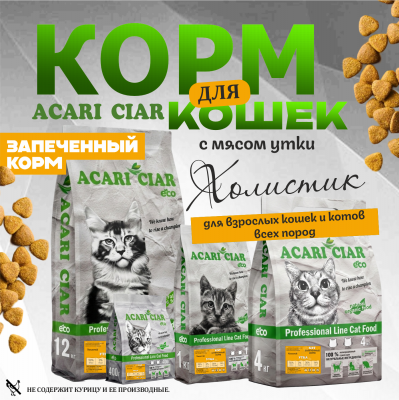 Корм Запеченный. Кэт Утка.