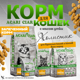 Корм Запеченный. Кэт Утка. для кошек Акари Киар