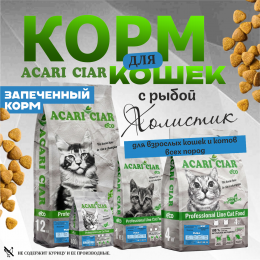 Корм Запеченный. Кэт Рыба для кошек Акари Киар