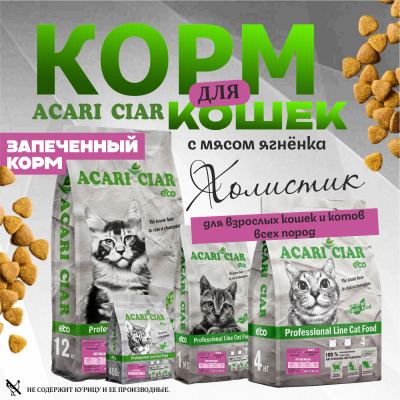 Корм Запеченный. Кэт Ягненок.