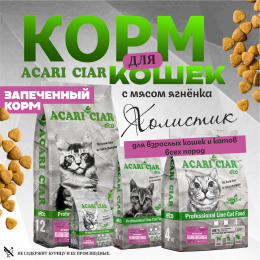 Корм Запеченный. Кэт Ягненок. для кошек Акари Киар