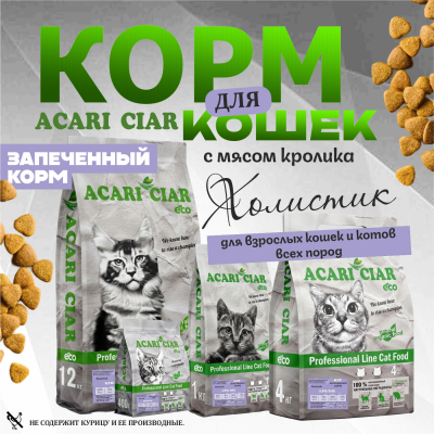 Корм Запеченный. Кэт Кролик