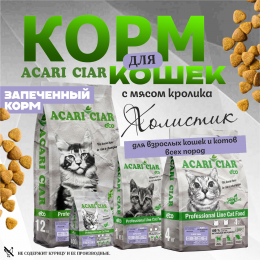 Корм Запеченный. Кэт Кролик для кошек Акари Киар
