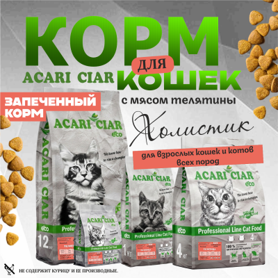 Корм Запеченный. Кэт Телятина.