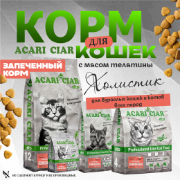 Корм Запеченный. Кэт Телятина. для кошек Акари Киар