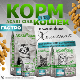 Корм Вет А `КЭТ Гастро Ягненок для кошек Акари Киар
