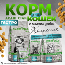 Корм Вет А `КЭТ Гастро Утка для кошек Акари Киар
