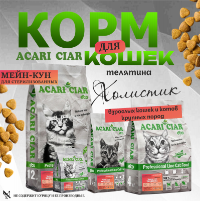 Корм ВЕТ А` КЭТ Мейн-кун Стерилизованный.Телятина.