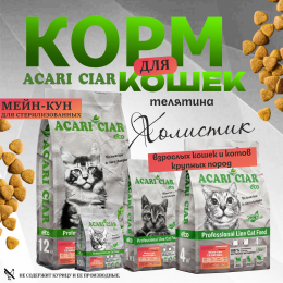 Корм ВЕТ А` КЭТ Мейн-кун Стерилизованный.Телятина. для кошек Акари Киар
