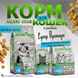 Корм А` КЭТ Мейн-кун Рыба для кошек Акари Киар