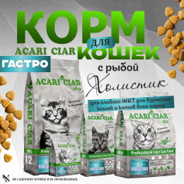 Корм Вет А` КЭТ Гастро Рыба для кошек Акари Киар