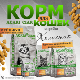 Корм ВЕТ А `КЭТ Мейн-кун Стерилизованный. Индейка для кошек Акари Киар