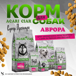 Корм Acari Ciar. Аврора. для собак Акари Киар