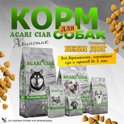 Корм Acari Ciar Беби Дог Стартер.
