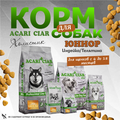 Корм Acari Ciar Юниор.