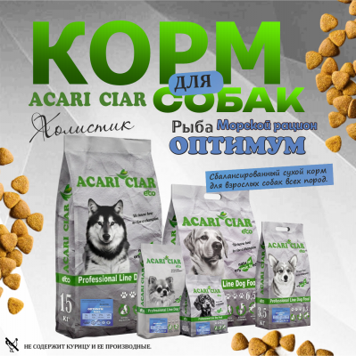 Корм Acari Ciar Оптимум Морской рацион.