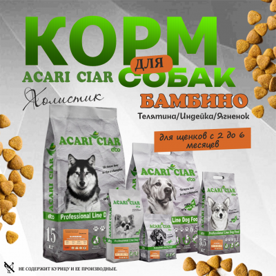 Корм Acari Ciar Бамбино.