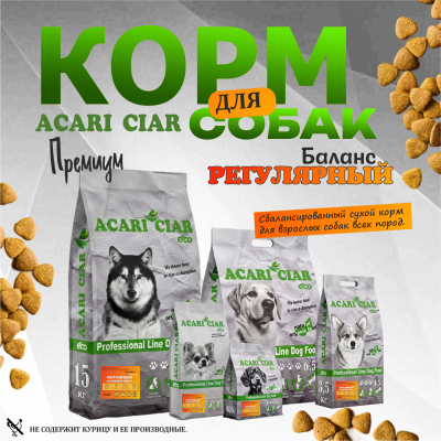 Корм Acari Ciar. Регулярный Баланс.