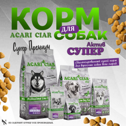 Корм Acari Ciar. Супер Актив. для собак Акари Киар