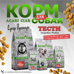 Корм Acari Ciar. Тести. для собак Акари Киар