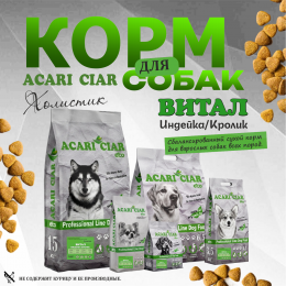 Корм Acari Ciar Витал. Индейка/Кролик. для собак Акари Киар