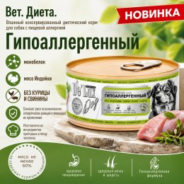 Корм Вет. Диета. Гипоаллергенный. «ИНДЕЙКА».  Холистик. 100 г для собак Акари Киар