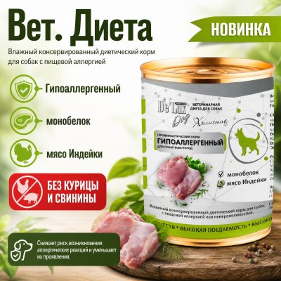 Корм Вет. Диета. Гипоаллергенный. «ИНДЕЙКА». Холистик.