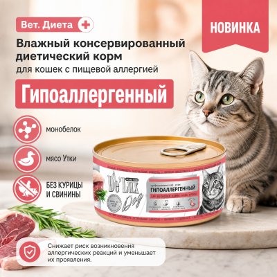 Корм Вет. Диета. Гипоаллергенный. «УТКА». Холистик.